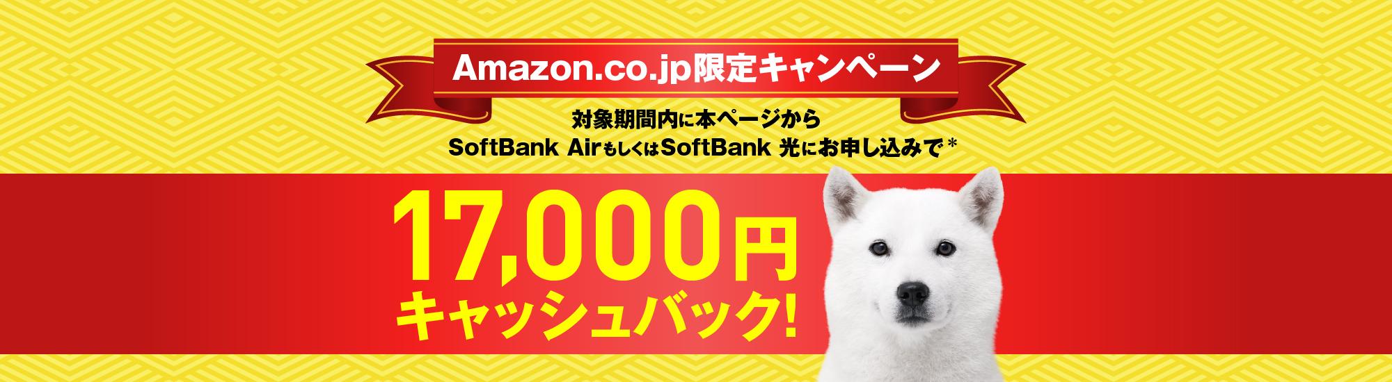 Amazon.co.jp限定キャンペーン 本ページからSoftBank AirもしくはSoftBank 光にお申し込みで* Amazonギフト券 17,000円分プレゼント！