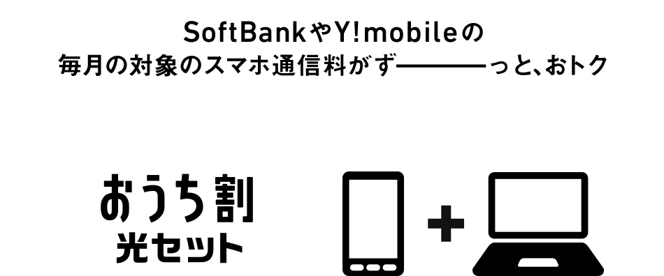 SoftBankやY!mobileの毎月の対象のスマホ通信料がずーーっと、おトク