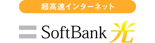 超高速インターネット SoftBank 光