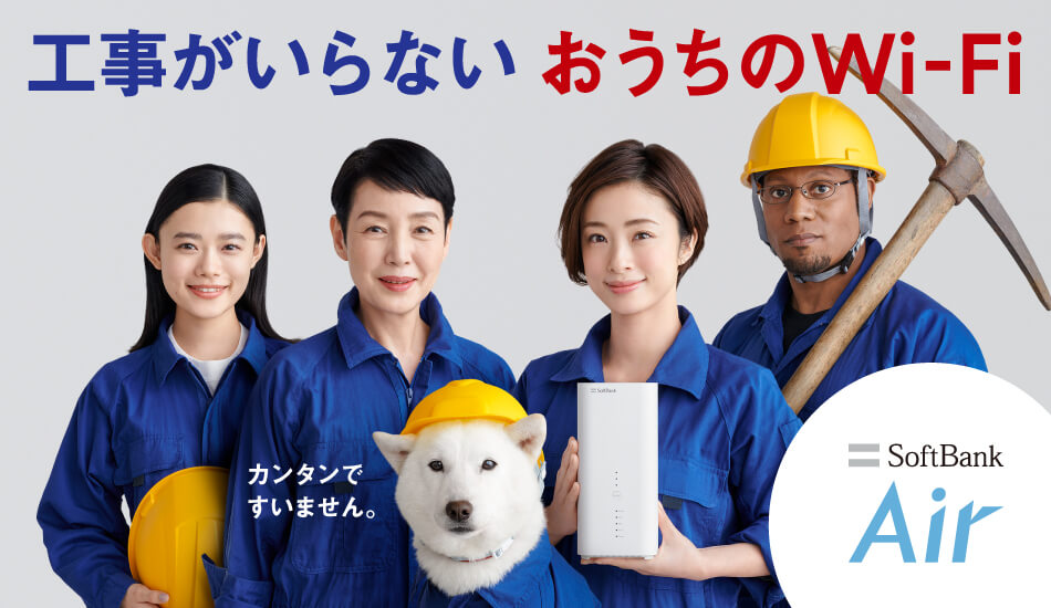 工事がいらない おうちのWiFi カンタンですいません。 SoftBank Air