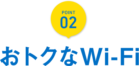 Point 01 カンタンWi-Fi
