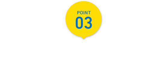 Point 03 パワフルなWi-Fi