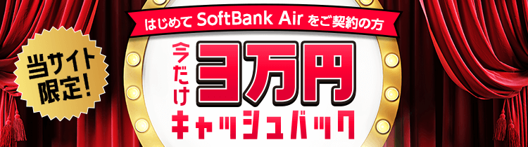 公式 Softbank Air ソフトバンクエアー 工事不要 おうちのwi Fi インターネット 固定電話 ソフトバンク