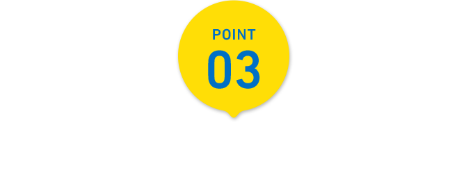Point 03 パワフルなWi-Fi