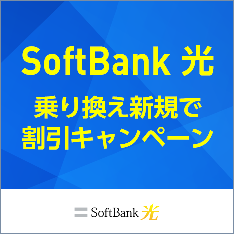 SoftBank 光 乗り換え新規で キャッシュバック 割引キャンペーン