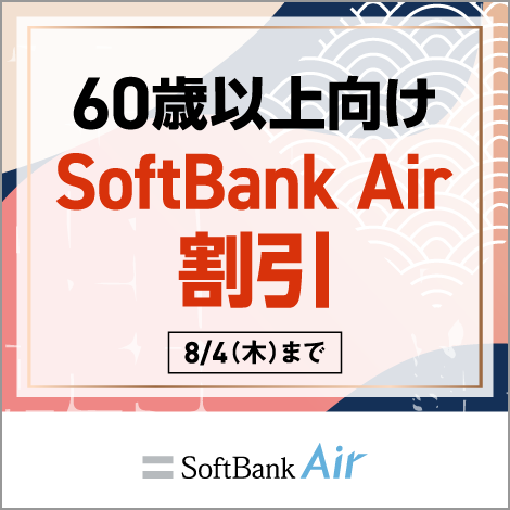 60歳以上向け SoftBank Air 割引 SoftBank Air