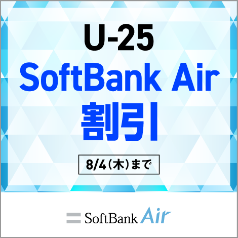 U-25限定 SoftBank Air 割引 SoftBank Air