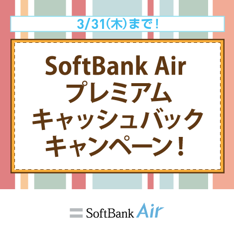 公式サイト限定 SoftBank Air プレミアム キャッシュバック キャンペーン！