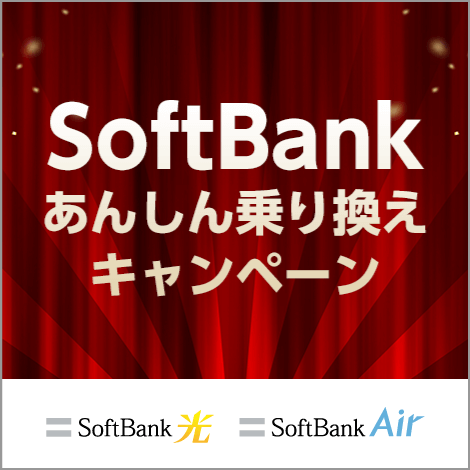 SoftBank あんしん乗り換え キャンペーン SoftBank 光 SoftBank Air