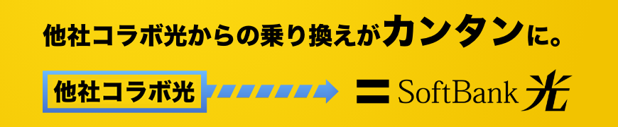 【公式】SoftBank 光（光回線のソフトバンク光 ...