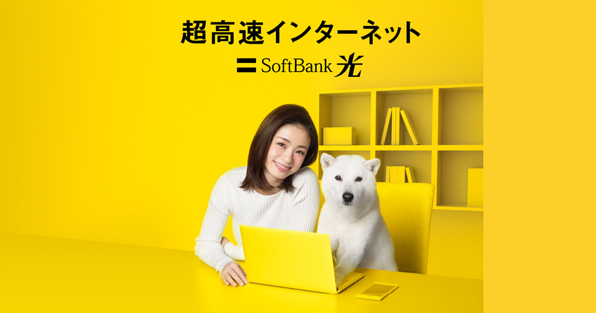 公式 Softbank 光 光回線のソフトバンク光 インターネット 固定電話 ソフトバンク