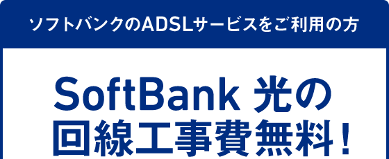 光回線で超高速 Softbank 光 ソフトバンク光 インターネット 固定電話 ソフトバンク