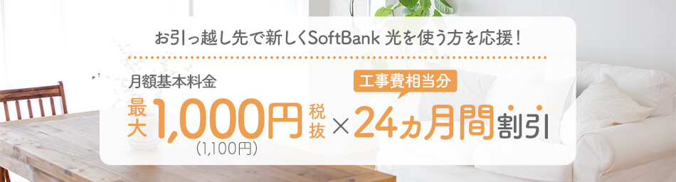 SoftBank 光 新生活応援！割引キャンペーン