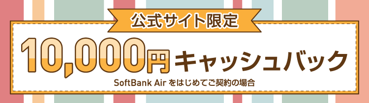 当サイト限定　SoftBank Airをはじめてご契約の方限定　10,000円キャッシュバック